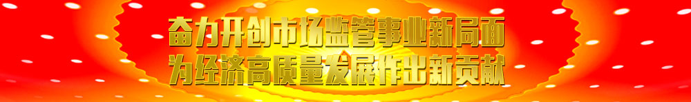 國家市場監(jiān)督管理總局相關(guān)資訊(摘要)