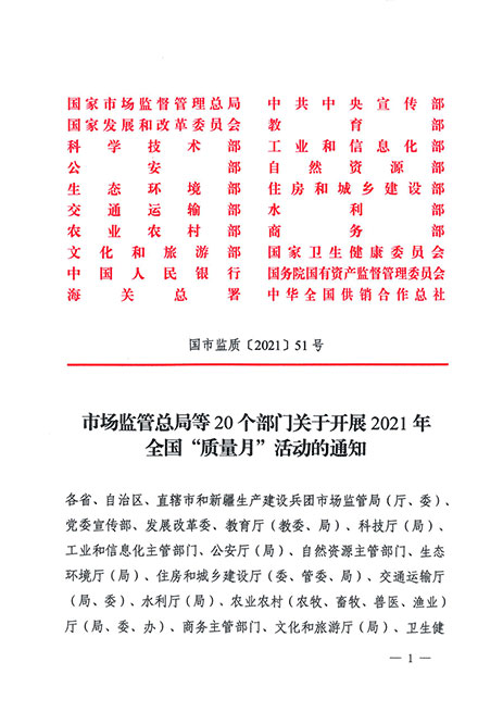 市場(chǎng)監(jiān)管總局等20個(gè)部門關(guān)于開展2021年全國(guó)“質(zhì)量月”活動(dòng)的通知