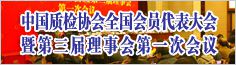 中國質(zhì)量檢驗(yàn)協(xié)會全國會員代表大會暨第三屆理事會第一次會議