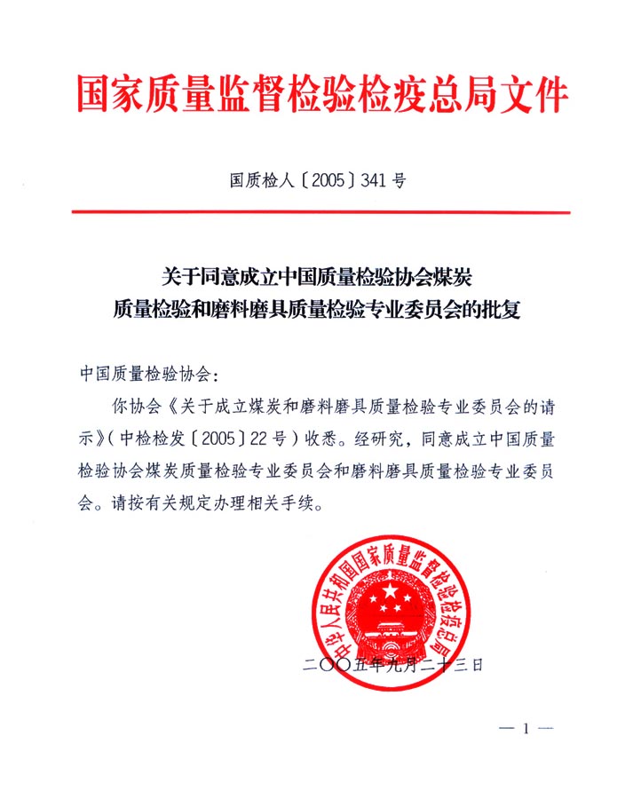 國家質(zhì)量監(jiān)督檢驗檢疫總局《關于同意成立中國質(zhì)量檢驗協(xié)會煤炭質(zhì)量檢驗和磨料磨具質(zhì)量檢驗專業(yè)委員會的批復》