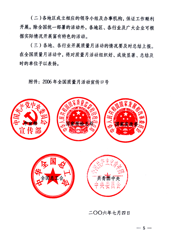 中共中央宣傳部、國家質量監(jiān)督檢驗檢疫總局、國家發(fā)展和改革委員會、中華全國總工會、共青團中央《關于開展&ldquo;2006年全國質量月&rdquo;活動的通知》