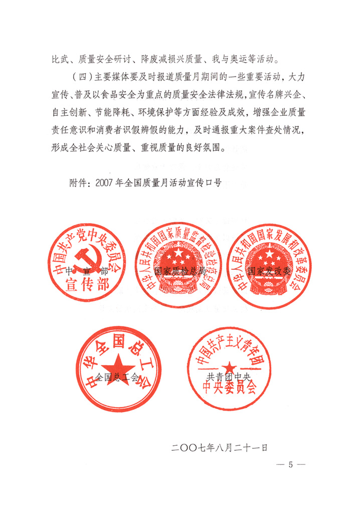 中共中央宣傳部、國家質(zhì)量監(jiān)督檢驗檢疫總局、國家發(fā)展和改革委員會、中華全國總工會、共青團中央《關于開展&ldquo;2007年全國質(zhì)量月&rdquo;活動的通知》