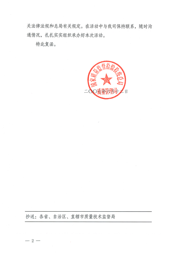 國(guó)家質(zhì)量監(jiān)督檢驗(yàn)檢疫總局質(zhì)量管理司《關(guān)于在2007年全國(guó)質(zhì)量月組織名優(yōu)企業(yè)開(kāi)展&ldquo;產(chǎn)品質(zhì)量放心承諾&rdquo;活動(dòng)的復(fù)函》