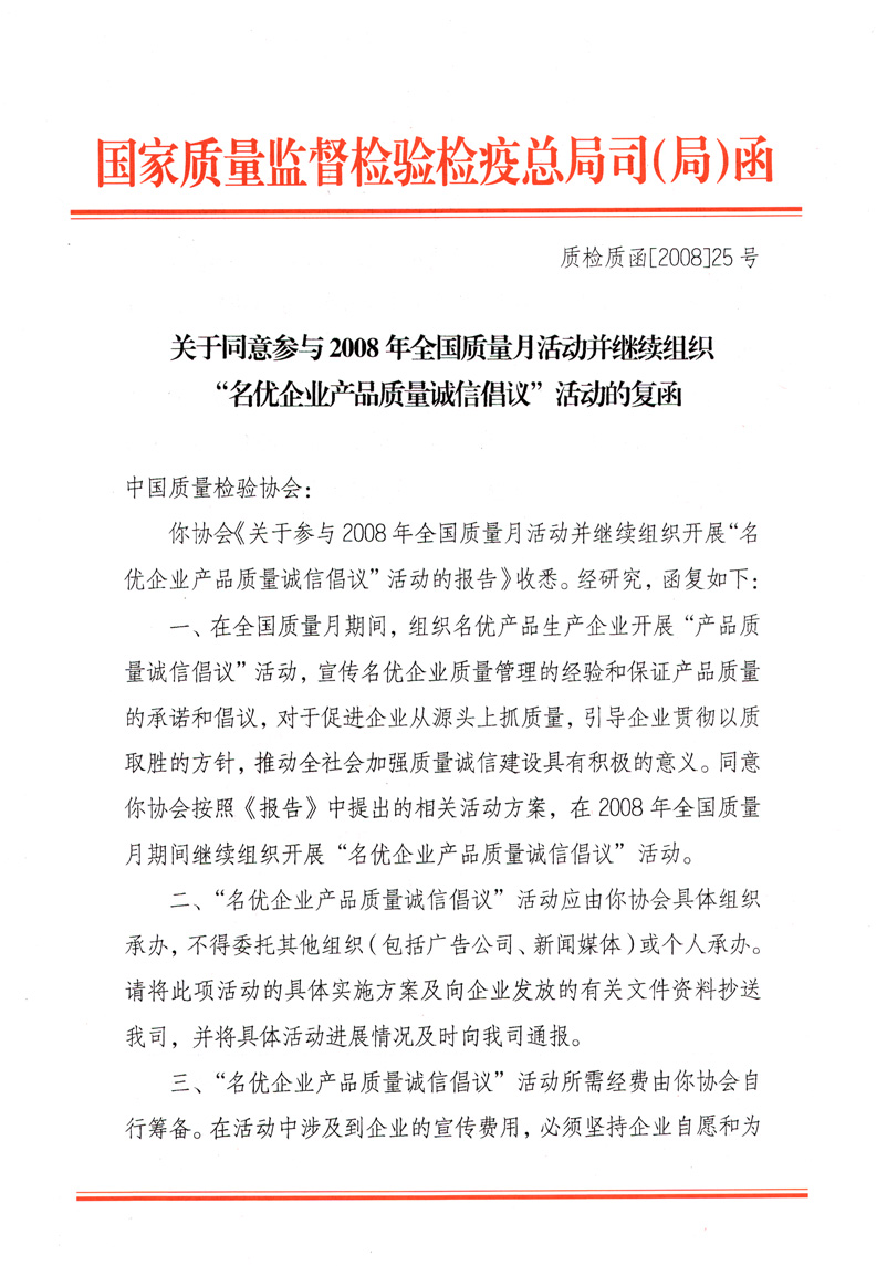 國家質(zhì)量監(jiān)督檢驗(yàn)檢疫總局質(zhì)量管理司《關(guān)于同意參與2008年全國質(zhì)量月活動并繼續(xù)組織“名優(yōu)企業(yè)產(chǎn)品質(zhì)量誠信倡議”活動的復(fù)函》