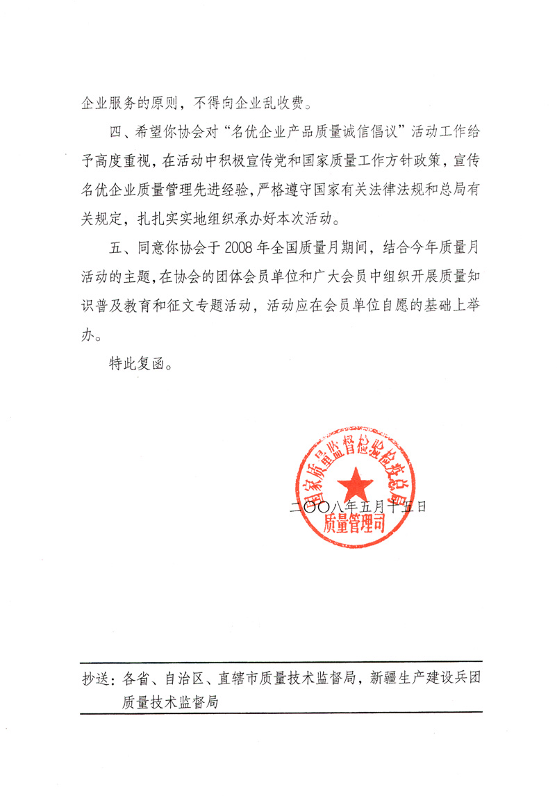 國家質(zhì)量監(jiān)督檢驗(yàn)檢疫總局質(zhì)量管理司《關(guān)于同意參與2008年全國質(zhì)量月活動并繼續(xù)組織“名優(yōu)企業(yè)產(chǎn)品質(zhì)量誠信倡議”活動的復(fù)函》