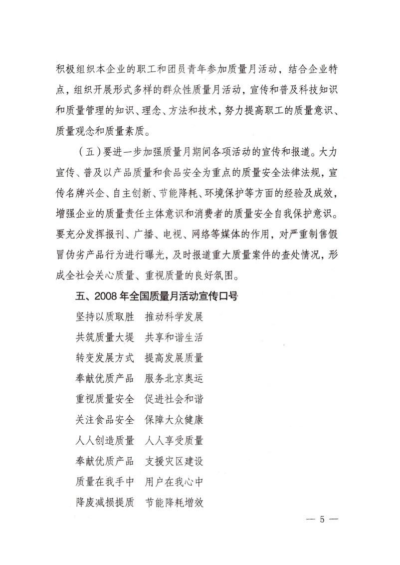 中共中央宣傳部、國家質(zhì)量監(jiān)督檢驗檢疫總局、國家發(fā)展和改革委員會、中華全國總工會、共青團中央《關(guān)于開展&ldquo;2008年全國質(zhì)量月&rdquo;活動的通知》