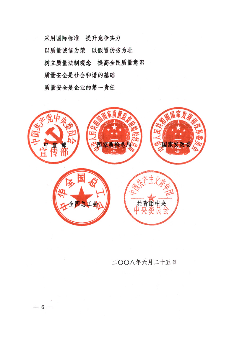 中共中央宣傳部、國家質(zhì)量監(jiān)督檢驗檢疫總局、國家發(fā)展和改革委員會、中華全國總工會、共青團中央《關(guān)于開展&ldquo;2008年全國質(zhì)量月&rdquo;活動的通知》