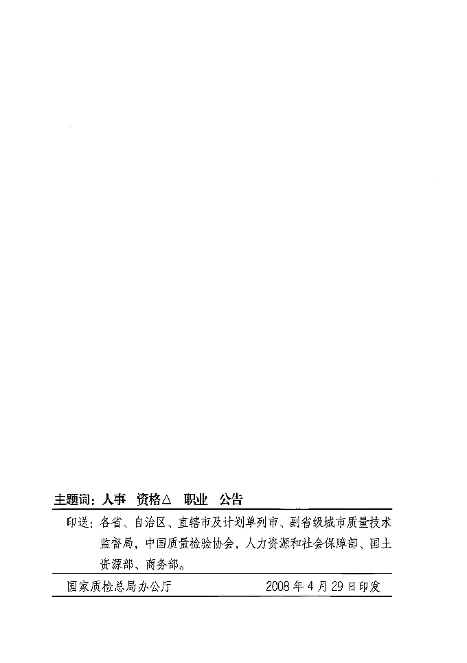 國家質(zhì)量監(jiān)督檢驗檢疫總局公告《關(guān)于公布2007年度延續(xù)注冊的珠寶玉石質(zhì)量檢驗師名單的公告》