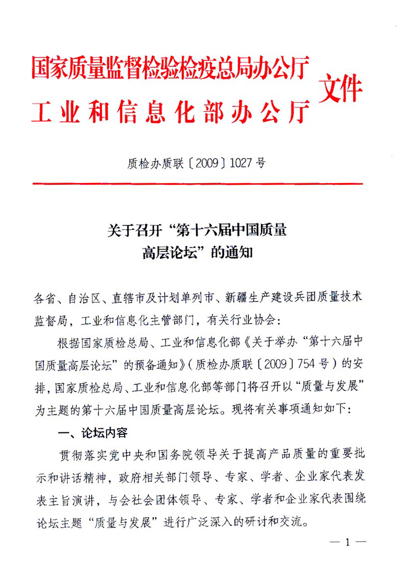 國家質量監(jiān)督檢驗檢疫總局辦公廳、工業(yè)和信息化部辦公廳《關于召開&ldquo;第十六屆中國質量高層論壇&rdquo;的通知》