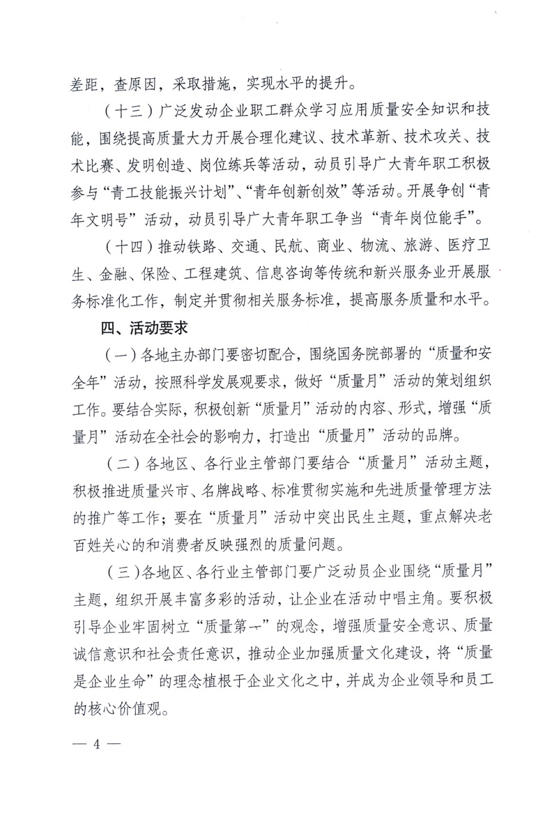 中共中央宣傳部、國家質(zhì)量監(jiān)督檢驗(yàn)檢疫總局、工業(yè)和信息化部、住房和城鄉(xiāng)建設(shè)部、中華全國總工會、共青團(tuán)中央《關(guān)于開展2009年全國&ldquo;質(zhì)量月&rdquo;活動的通知》