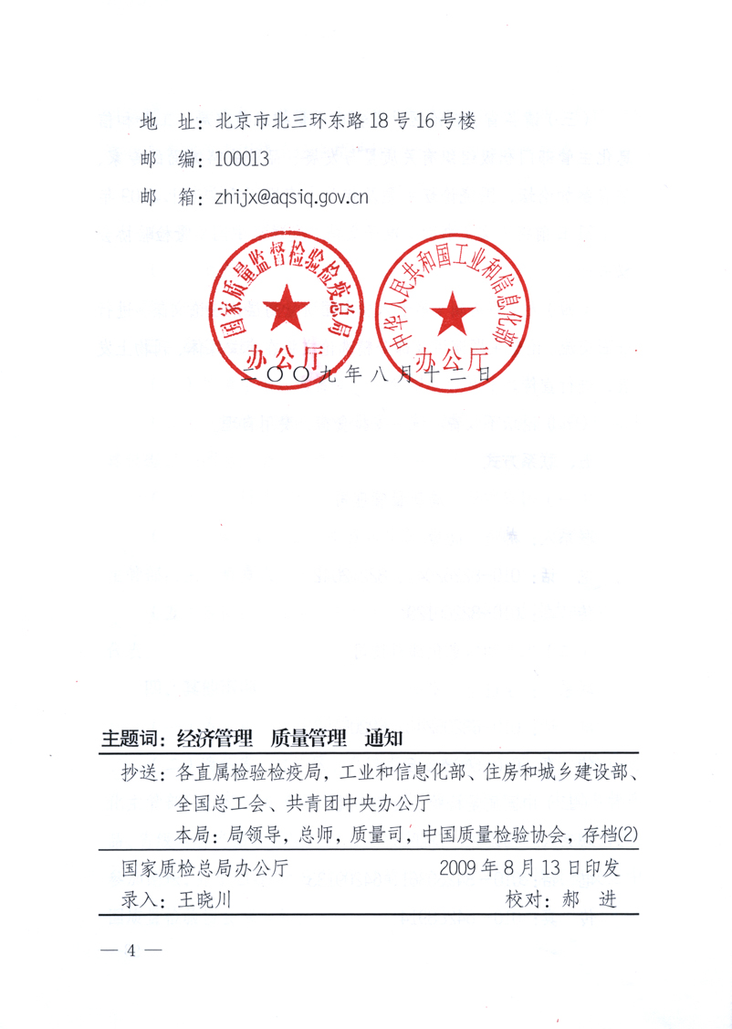 國家質(zhì)量監(jiān)督檢驗檢疫總局辦公廳、工業(yè)和信息化部辦公廳《關(guān)于舉辦&ldquo;第十六屆中國質(zhì)量高層論壇&rdquo;的預(yù)備通知》