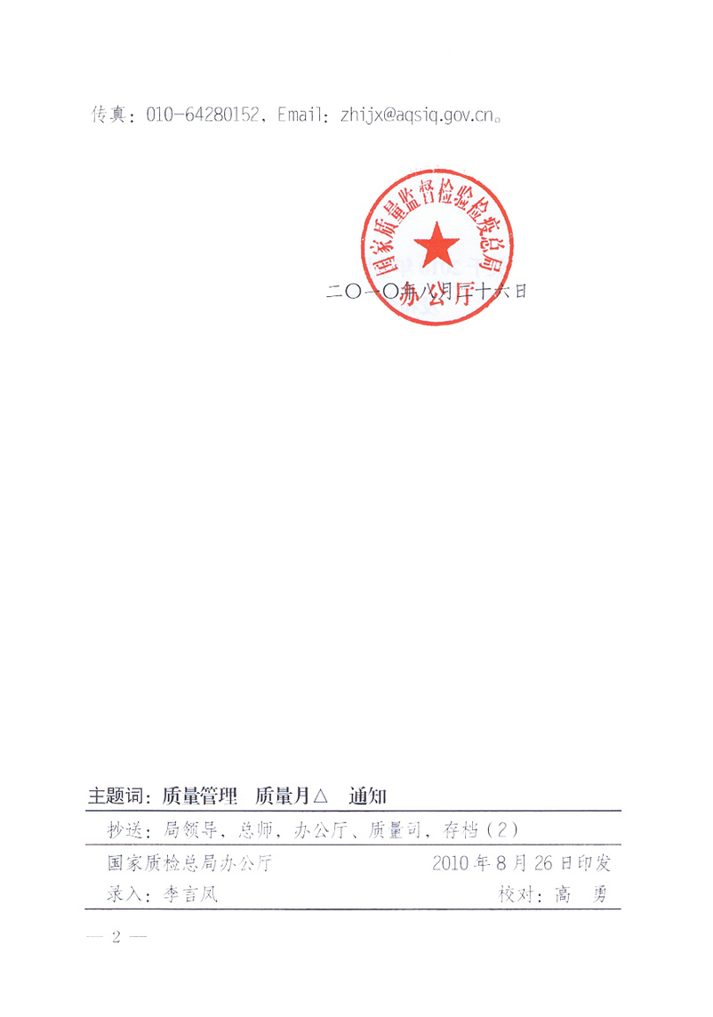國家質(zhì)量監(jiān)督檢驗(yàn)檢疫總局《關(guān)于舉辦2010年全國&ldquo;質(zhì)量月&rdquo;活動發(fā)布會的補(bǔ)充通知》