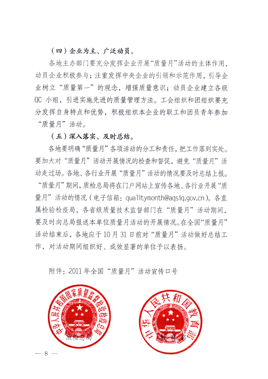 國(guó)家質(zhì)量監(jiān)督檢驗(yàn)檢疫總局、教育部、工業(yè)和信息化部、住房和城鄉(xiāng)建設(shè)部國(guó)務(wù)院國(guó)有資產(chǎn)監(jiān)督管理委員會(huì)、國(guó)家廣播電影電視總局、國(guó)家旅游局中華全國(guó)工商業(yè)聯(lián)合會(huì)、中華全國(guó)總工會(huì)、共青團(tuán)中央《關(guān)于開(kāi)展2011年全國(guó)&ldquo;質(zhì)量月&rdquo;活動(dòng)的通知》