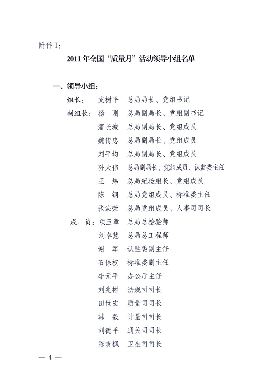 國家質(zhì)量監(jiān)督檢驗檢疫總局《關于深入開展2011年全國&ldquo;質(zhì)量月&rdquo;活動的通知》