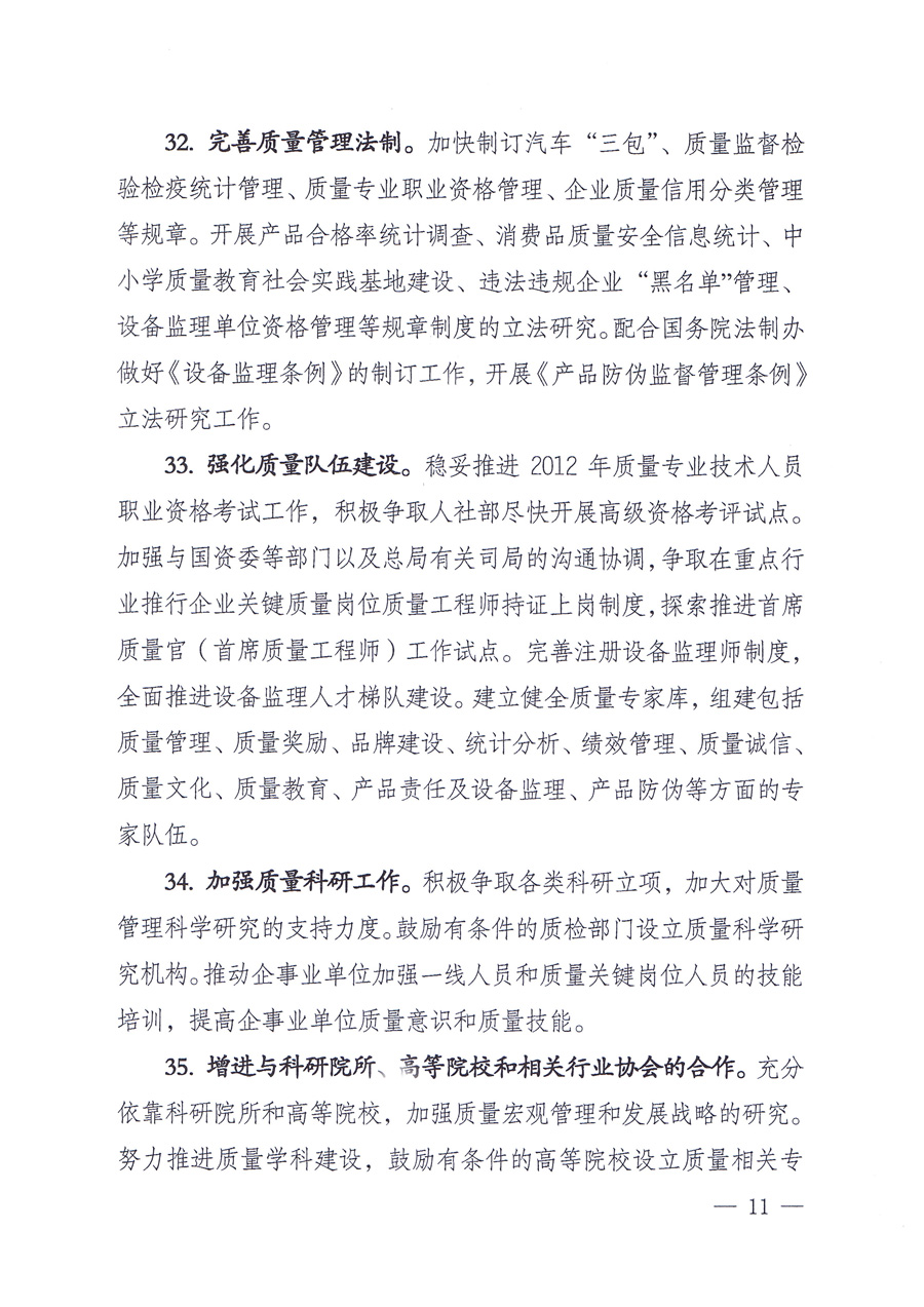 國家質量監(jiān)督檢驗檢疫總局質量管理司《關于印發(fā)<2012年質量管理工作要點>的通知》