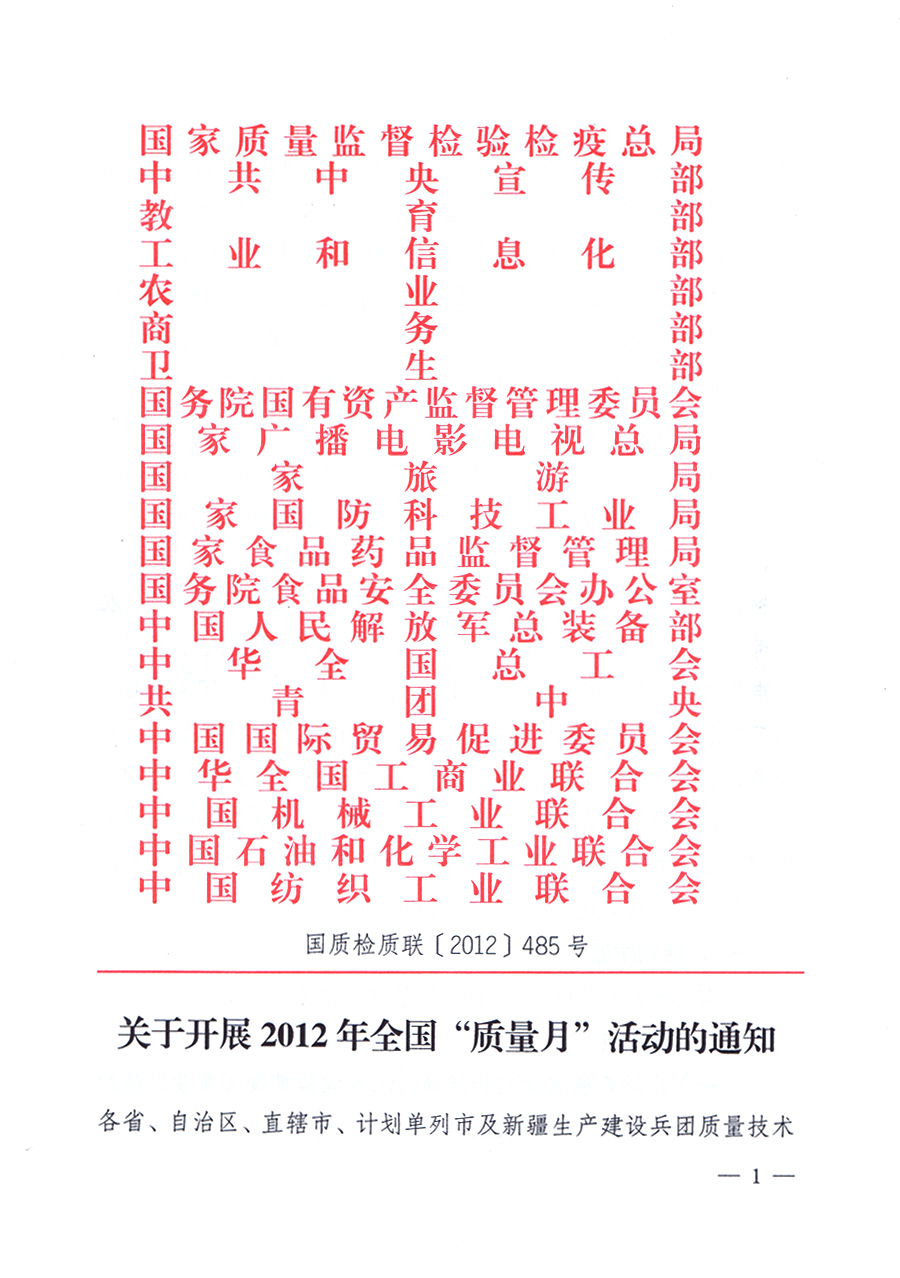 關(guān)于開(kāi)展2012年全國(guó)&ldquo;質(zhì)量月&rdquo;活動(dòng)的通知