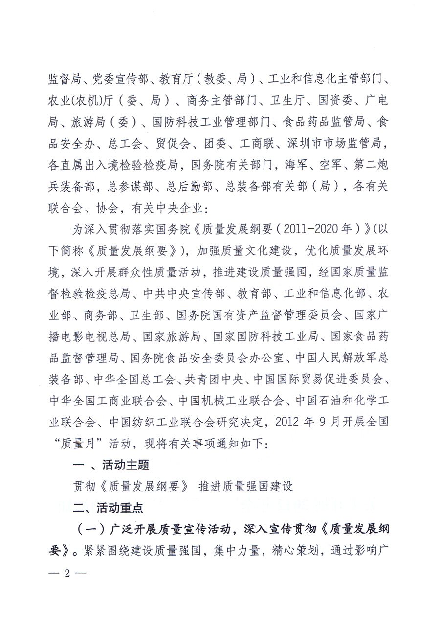 關(guān)于開(kāi)展2012年全國(guó)&ldquo;質(zhì)量月&rdquo;活動(dòng)的通知