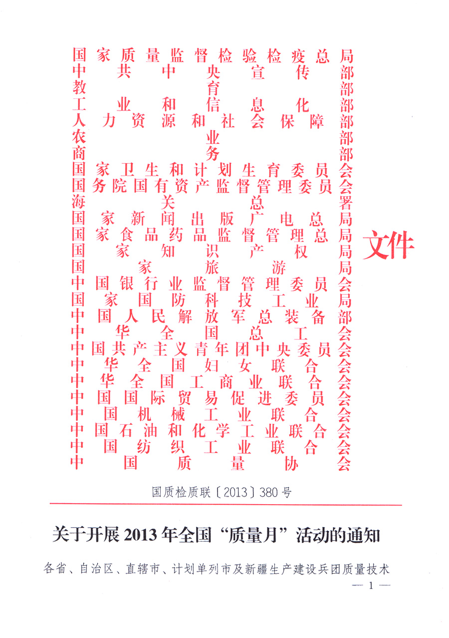 國家質(zhì)量監(jiān)督檢驗(yàn)檢疫總局、中共中央宣傳部等單位《關(guān)于開展2013年全國&ldquo;質(zhì)量月&rdquo;活動的通知》