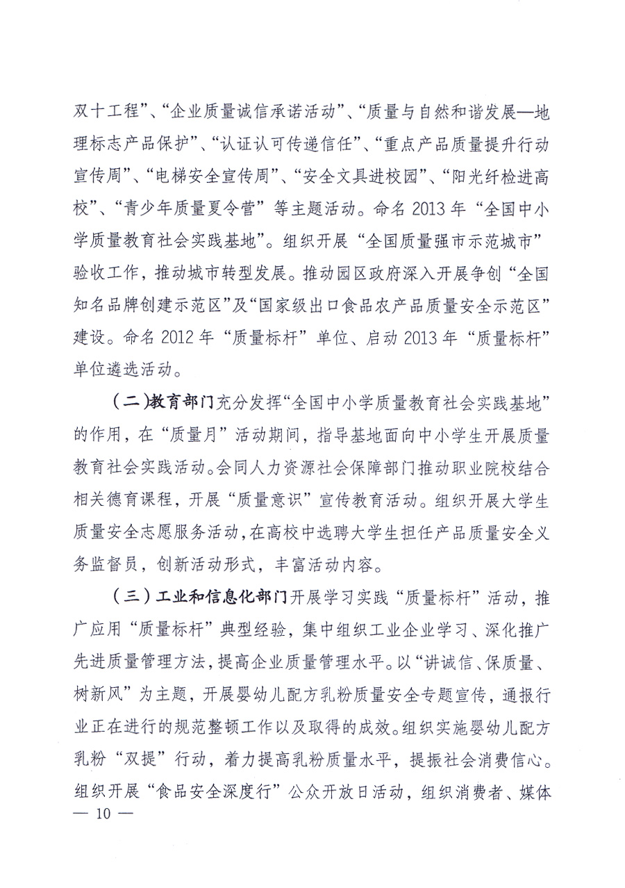 國家質(zhì)量監(jiān)督檢驗(yàn)檢疫總局、中共中央宣傳部等單位《關(guān)于開展2013年全國&ldquo;質(zhì)量月&rdquo;活動的通知》