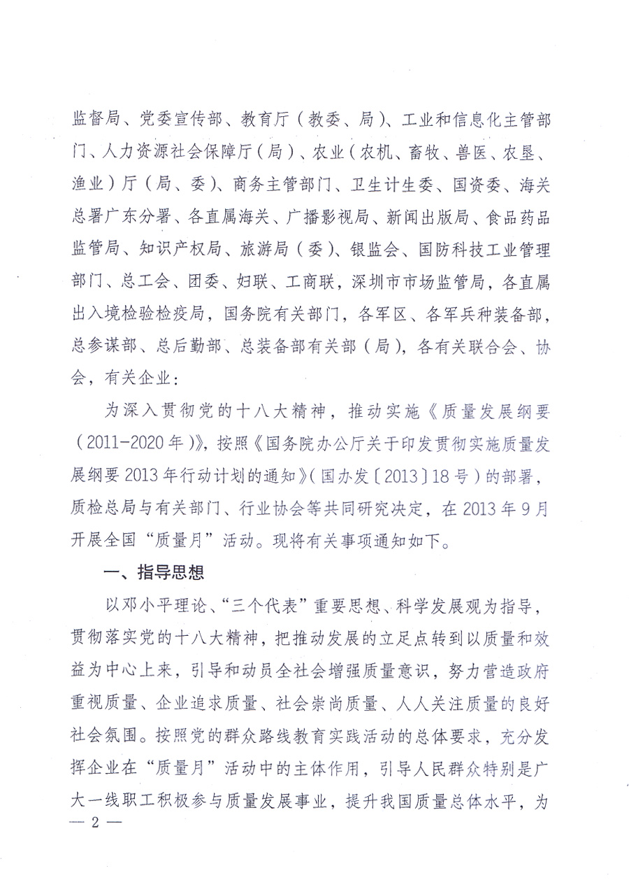 國家質(zhì)量監(jiān)督檢驗(yàn)檢疫總局、中共中央宣傳部等單位《關(guān)于開展2013年全國&ldquo;質(zhì)量月&rdquo;活動的通知》