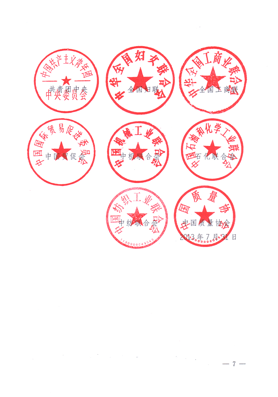 國家質(zhì)量監(jiān)督檢驗(yàn)檢疫總局、中共中央宣傳部等單位《關(guān)于開展2013年全國&ldquo;質(zhì)量月&rdquo;活動的通知》