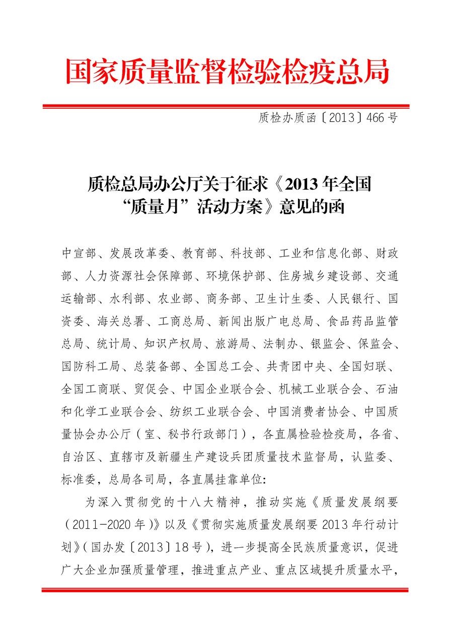 國家質(zhì)量監(jiān)督檢驗(yàn)檢疫總局《質(zhì)檢總局辦公廳關(guān)于征求<2013年全國&ldquo;質(zhì)量月&rdquo;活動(dòng)方案>意見的函》