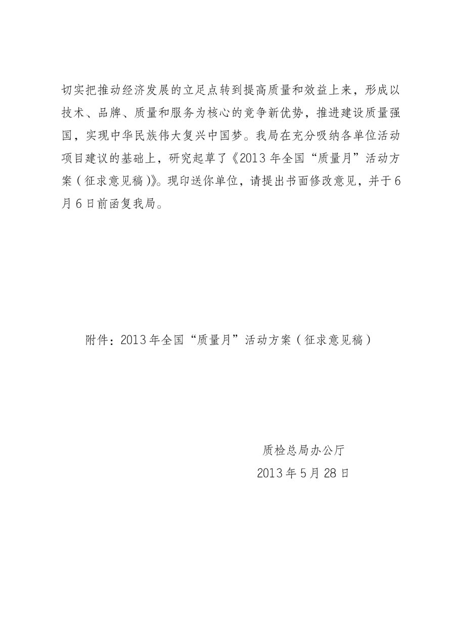 國家質(zhì)量監(jiān)督檢驗(yàn)檢疫總局《質(zhì)檢總局辦公廳關(guān)于征求<2013年全國&ldquo;質(zhì)量月&rdquo;活動(dòng)方案>意見的函》