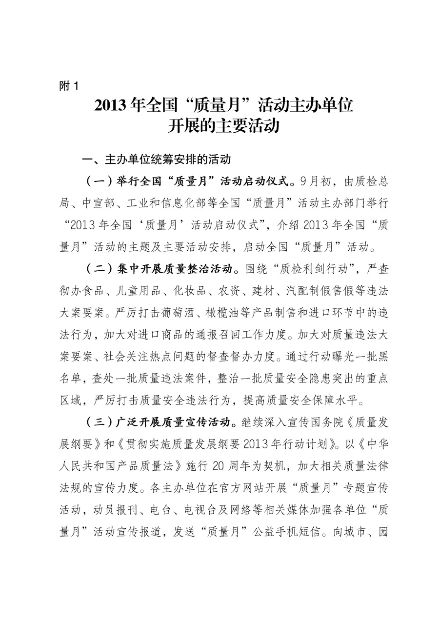 國家質(zhì)量監(jiān)督檢驗(yàn)檢疫總局《質(zhì)檢總局辦公廳關(guān)于征求<2013年全國&ldquo;質(zhì)量月&rdquo;活動(dòng)方案>意見的函》