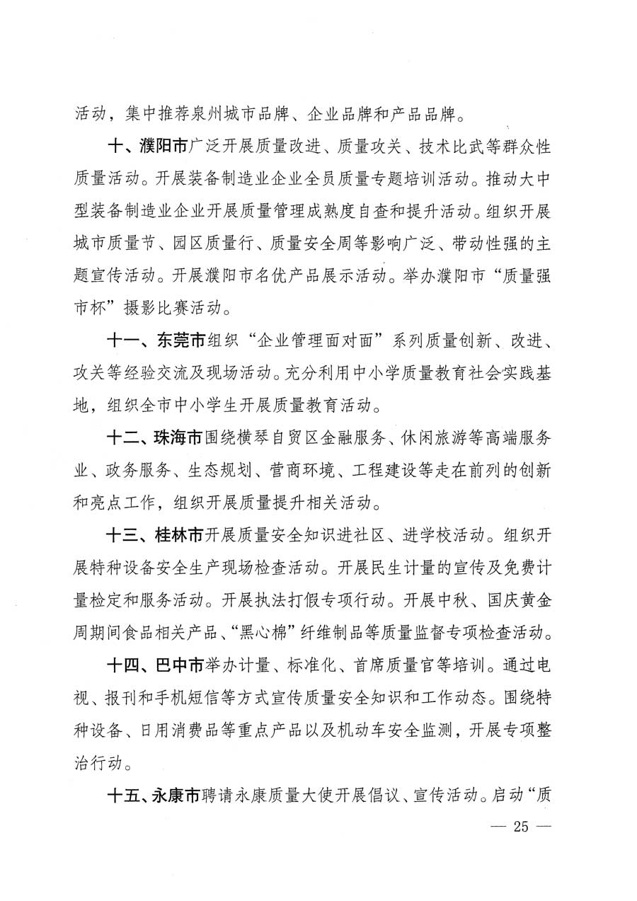 質(zhì)檢總局等關(guān)于開展2015年全國&ldquo;質(zhì)量月&rdquo;活動的通知