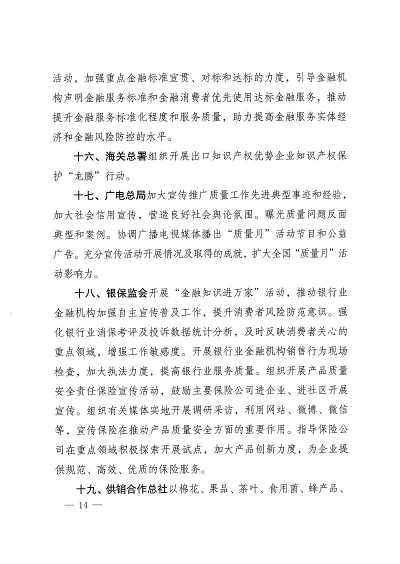 市場監(jiān)管總局等關(guān)于開展2018年全國&ldquo;質(zhì)量月&rdquo;活動的通知