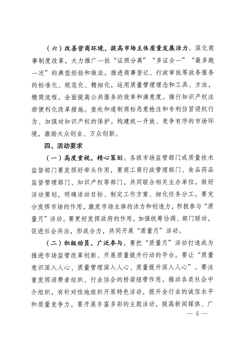 市場監(jiān)管總局等關(guān)于開展2018年全國&ldquo;質(zhì)量月&rdquo;活動的通知