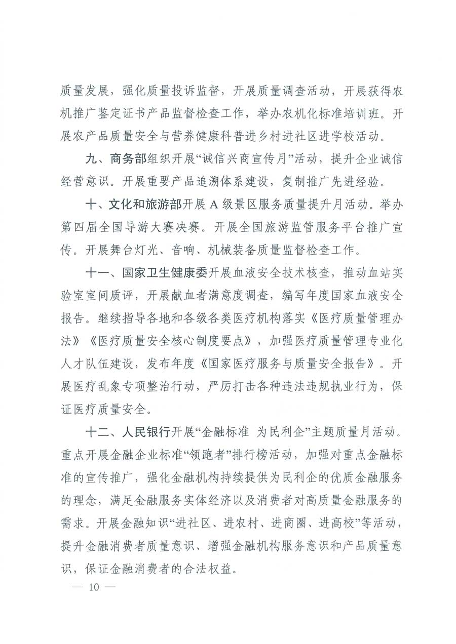 市場(chǎng)監(jiān)管總局等14個(gè)部門關(guān)于開(kāi)展2019年全國(guó)&ldquo;質(zhì)量月&rdquo;活動(dòng)的通知