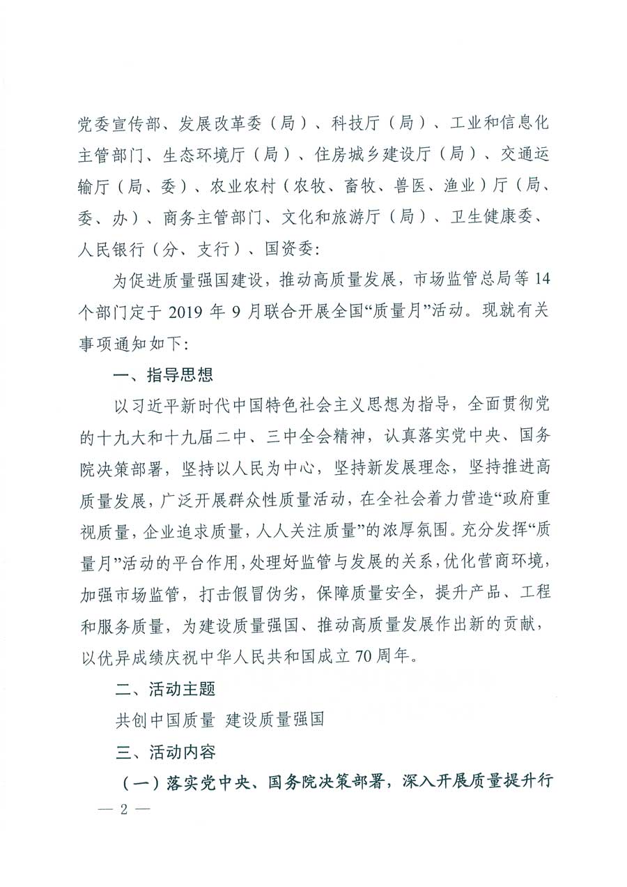 市場(chǎng)監(jiān)管總局等14個(gè)部門關(guān)于開(kāi)展2019年全國(guó)&ldquo;質(zhì)量月&rdquo;活動(dòng)的通知