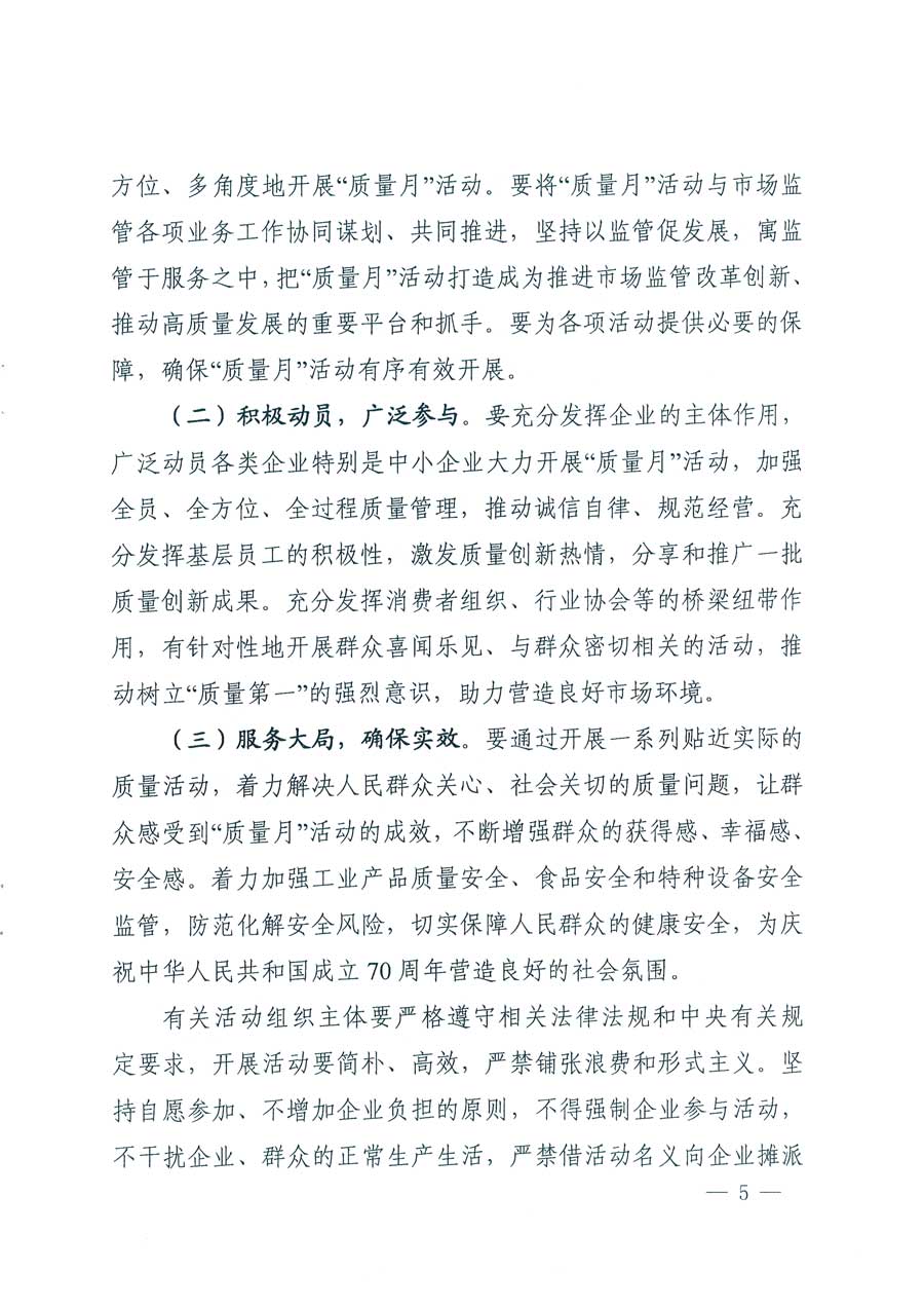 市場(chǎng)監(jiān)管總局等14個(gè)部門關(guān)于開(kāi)展2019年全國(guó)&ldquo;質(zhì)量月&rdquo;活動(dòng)的通知