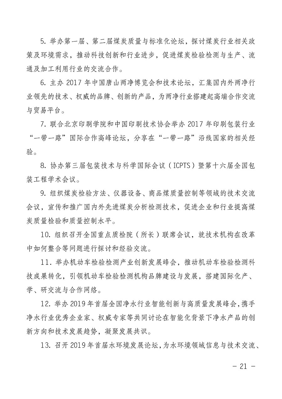 中國質量檢驗協(xié)會關于第四屆第一次會員代表大會和第四屆第一次理事會相關表決結果的公告(中檢辦發(fā)〔2020〕1號)
