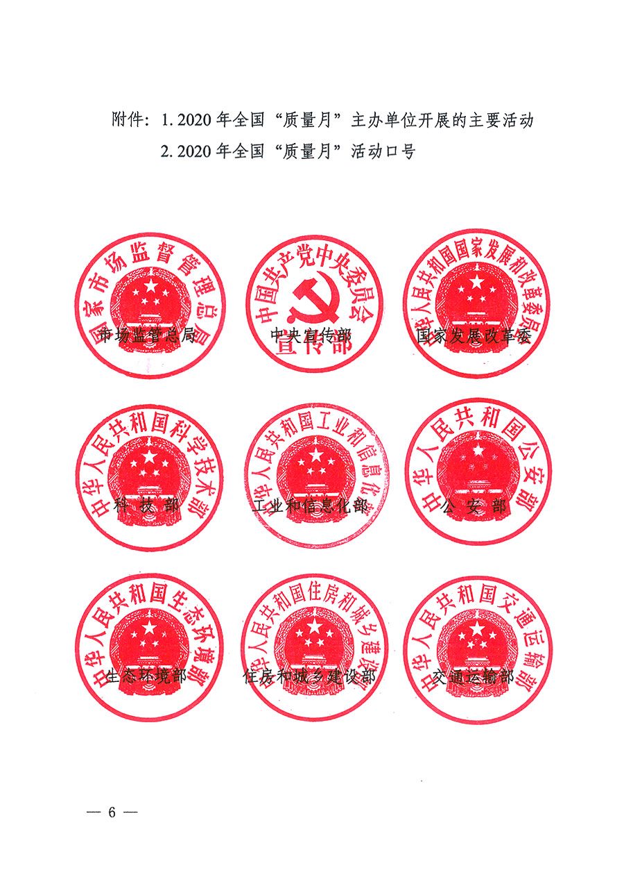 市場監(jiān)管總局等16個(gè)部門關(guān)于開展2020年全國&ldquo;質(zhì)量月&rdquo;活動的通知（國市監(jiān)質(zhì)〔2020〕133號）