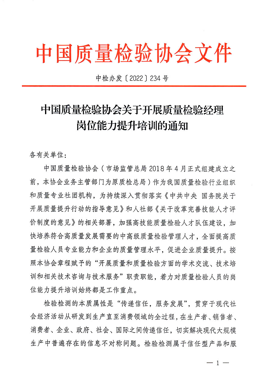 中國質(zhì)量檢驗(yàn)協(xié)會(huì)關(guān)于開展質(zhì)量檢驗(yàn)經(jīng)理崗位能力提升培訓(xùn)的通知(中檢辦發(fā)〔2022〕234號(hào))