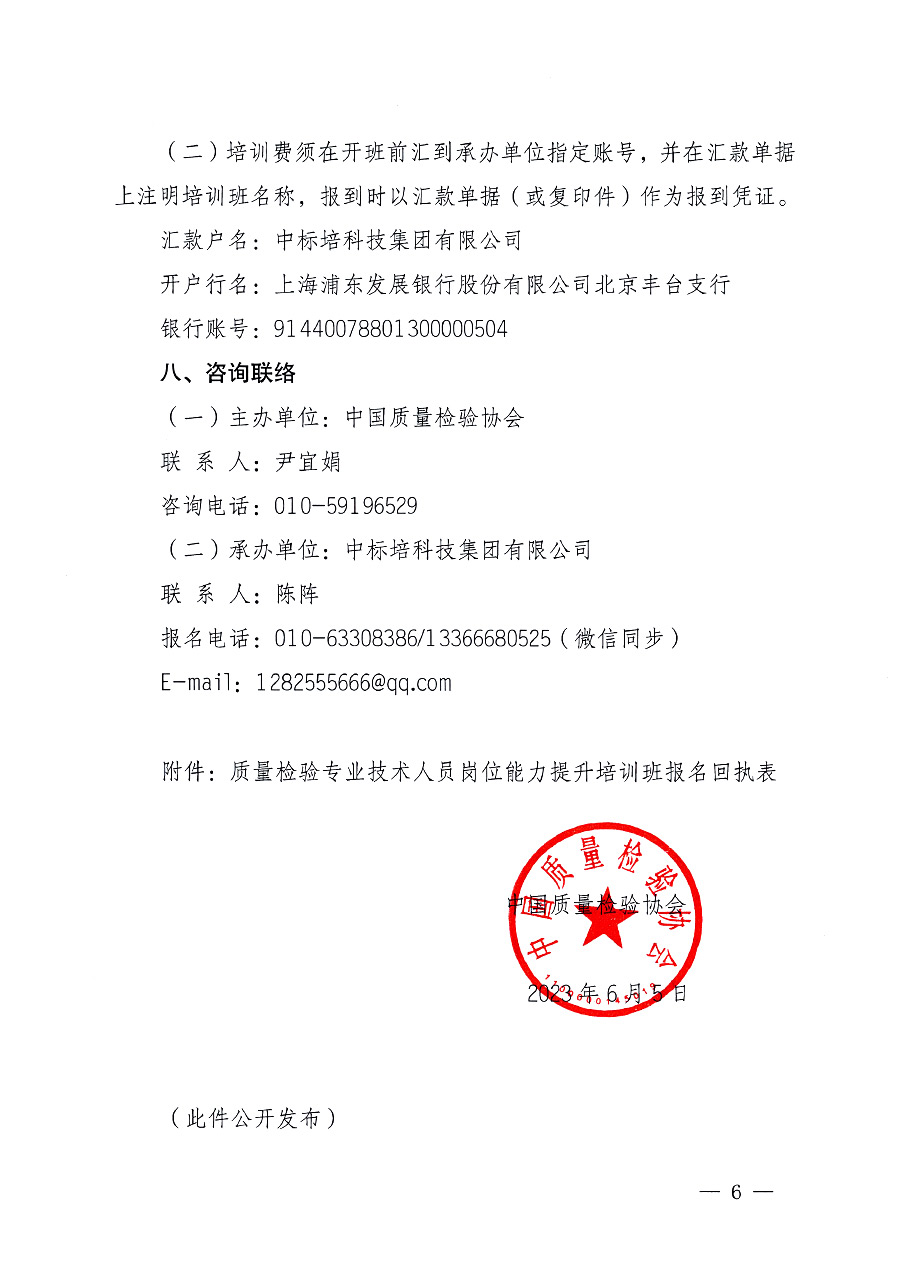 中國質(zhì)量檢驗(yàn)協(xié)會關(guān)于開展質(zhì)量檢驗(yàn)專業(yè)技術(shù)人員崗位能力提升培訓(xùn)的通知中檢辦發(fā)〔2023〕100號(中檢辦發(fā)〔2023〕100號)