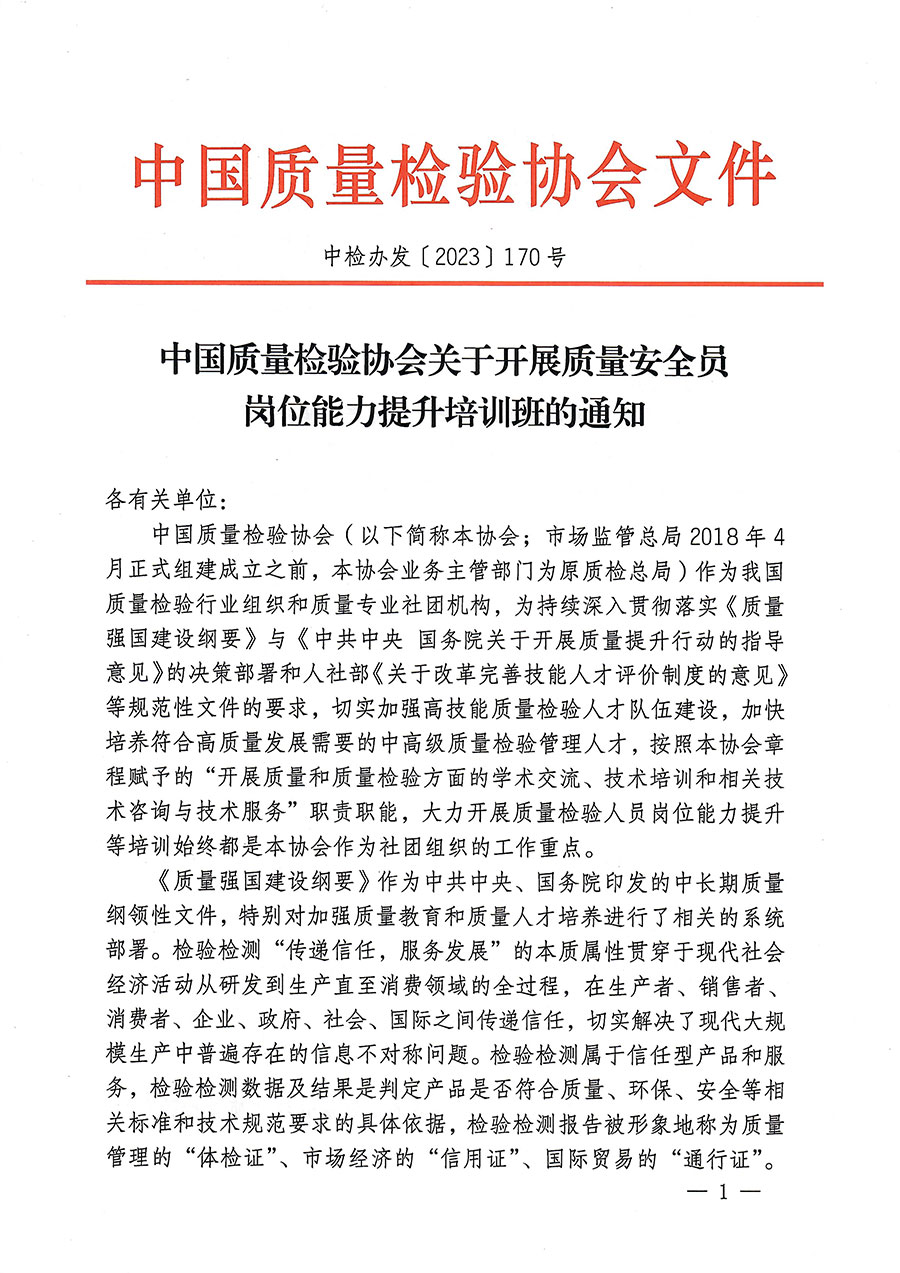 中國質(zhì)量檢驗協(xié)會關(guān)于開展質(zhì)量安全員崗位能力提升培訓(xùn)的通知(中檢辦發(fā)〔2023〕170號)