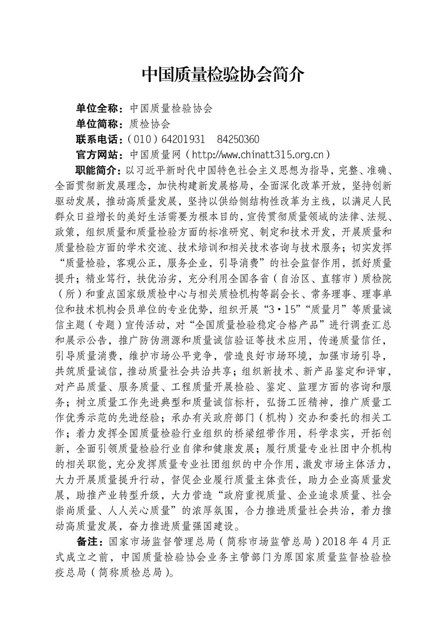 中國(guó)質(zhì)量檢驗(yàn)協(xié)會(huì)關(guān)于組織開(kāi)展全國(guó)質(zhì)量檢驗(yàn)穩(wěn)定合格產(chǎn)品(2020-2023年度)調(diào)查匯總和展示公告宣傳工作的通知(中檢辦發(fā)〔2023〕2號(hào))