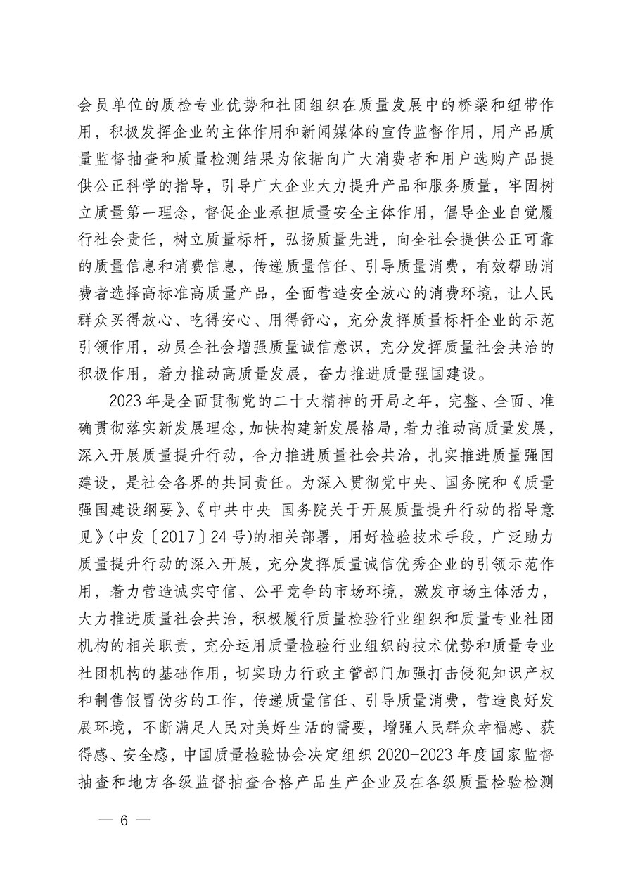 中國(guó)質(zhì)量檢驗(yàn)協(xié)會(huì)關(guān)于組織開(kāi)展全國(guó)質(zhì)量檢驗(yàn)穩(wěn)定合格產(chǎn)品(2020-2023年度)調(diào)查匯總和展示公告宣傳工作的通知(中檢辦發(fā)〔2023〕2號(hào))