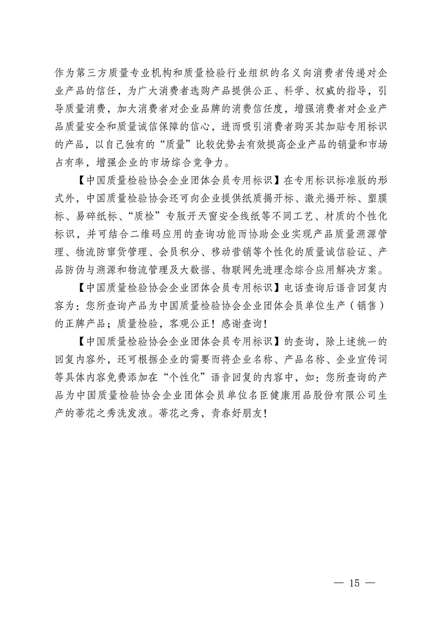 中國質(zhì)量檢驗協(xié)會關(guān)于繼續(xù)大力開展質(zhì)量誠信溯源和防偽標識應用服務(wù)推廣工作的通知(中檢辦發(fā)〔2023〕3號)