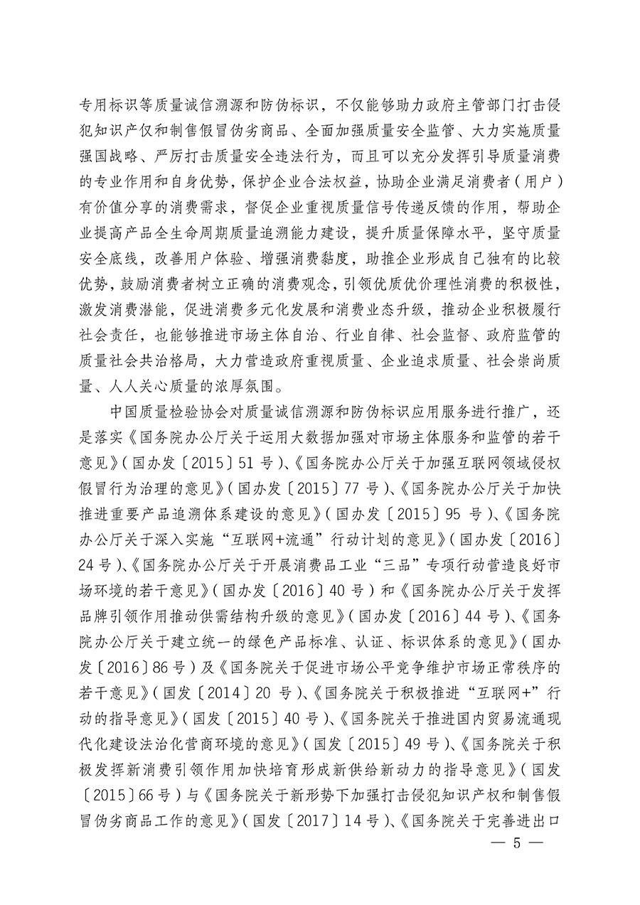 中國質(zhì)量檢驗協(xié)會關(guān)于繼續(xù)大力開展質(zhì)量誠信溯源和防偽標識應用服務(wù)推廣工作的通知(中檢辦發(fā)〔2023〕3號)