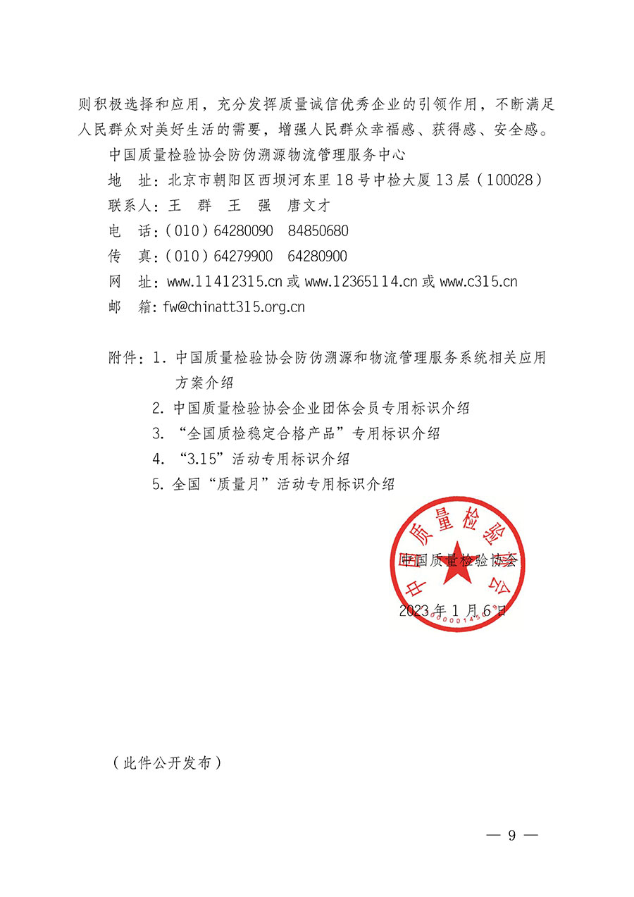 中國質(zhì)量檢驗協(xié)會關(guān)于繼續(xù)大力開展質(zhì)量誠信溯源和防偽標識應用服務(wù)推廣工作的通知(中檢辦發(fā)〔2023〕3號)