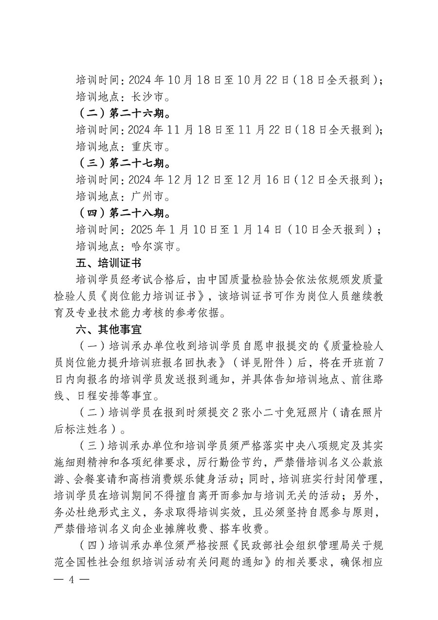 中國質(zhì)量檢驗協(xié)會關(guān)于開展質(zhì)量檢驗檢驗人員崗位能力提升培訓(xùn)班的通知中檢辦發(fā)〔2024〕100號)