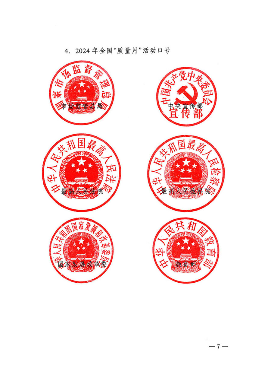 中國(guó)質(zhì)量檢驗(yàn)協(xié)會(huì)關(guān)于轉(zhuǎn)發(fā)《關(guān)于開展2024年全國(guó)“質(zhì)量月”活動(dòng)的通知》的函(質(zhì)檢協(xié)函〔2024〕116號(hào))