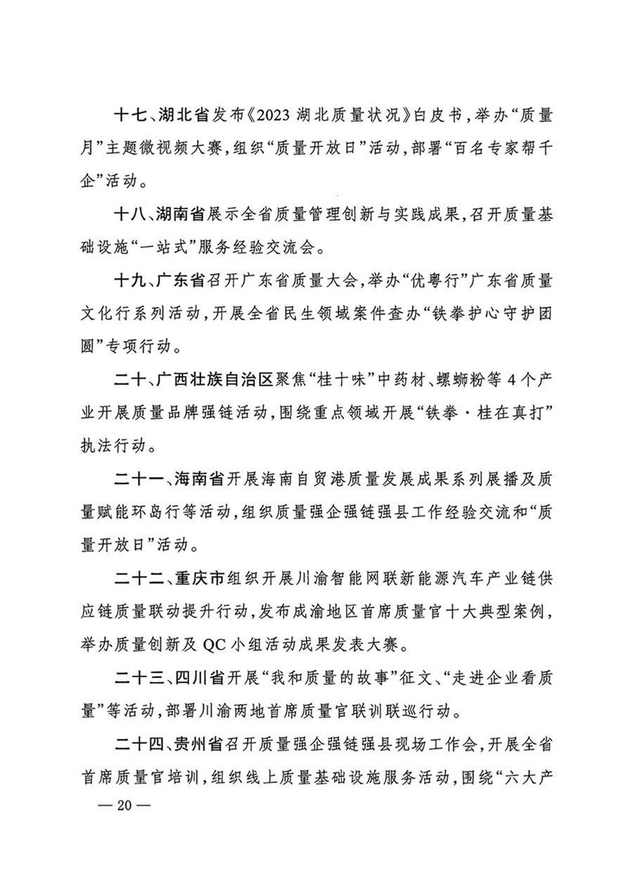 中國(guó)質(zhì)量檢驗(yàn)協(xié)會(huì)關(guān)于轉(zhuǎn)發(fā)《關(guān)于開展2024年全國(guó)“質(zhì)量月”活動(dòng)的通知》的函(質(zhì)檢協(xié)函〔2024〕116號(hào))