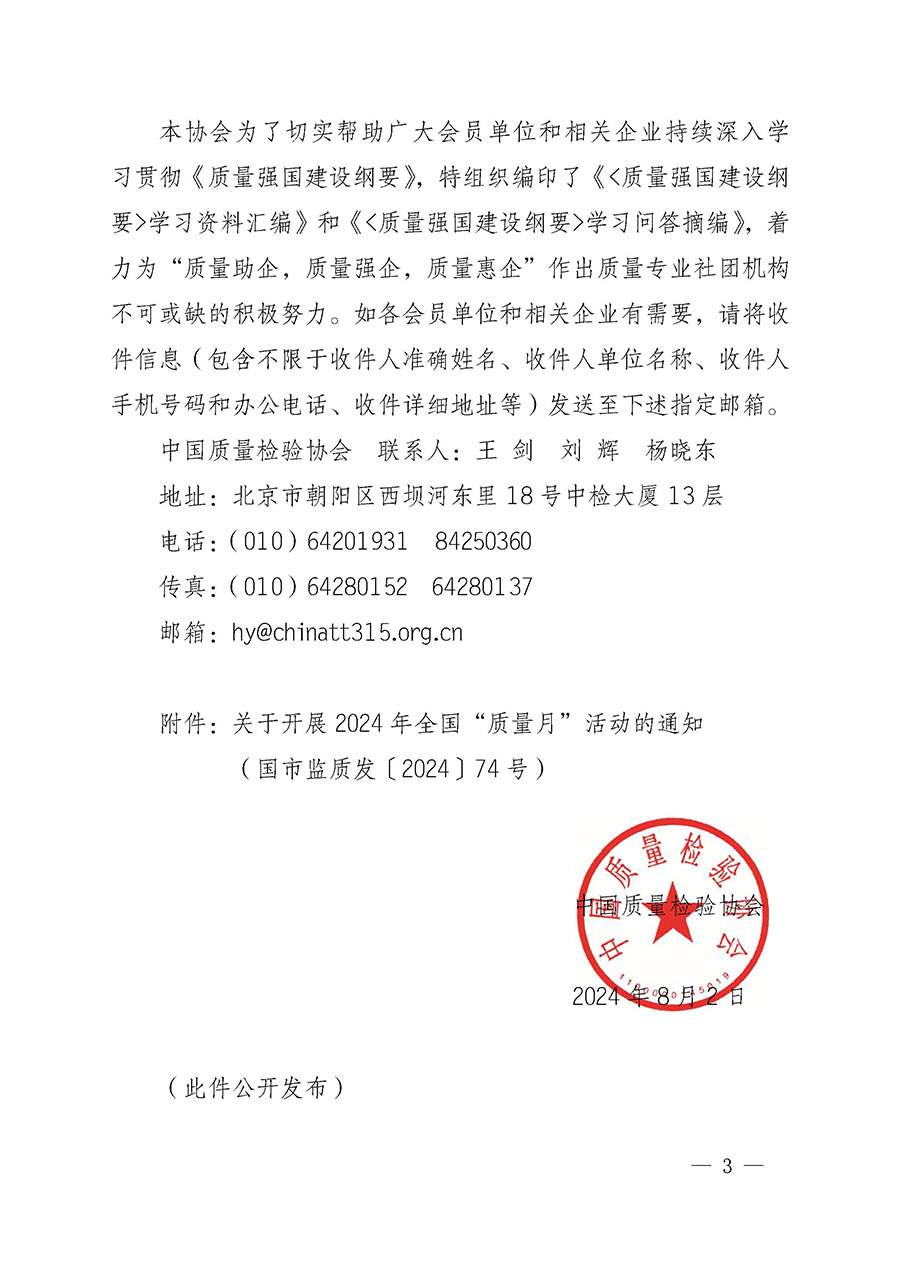 中國(guó)質(zhì)量檢驗(yàn)協(xié)會(huì)關(guān)于轉(zhuǎn)發(fā)《關(guān)于開展2024年全國(guó)“質(zhì)量月”活動(dòng)的通知》的函(質(zhì)檢協(xié)函〔2024〕116號(hào))
