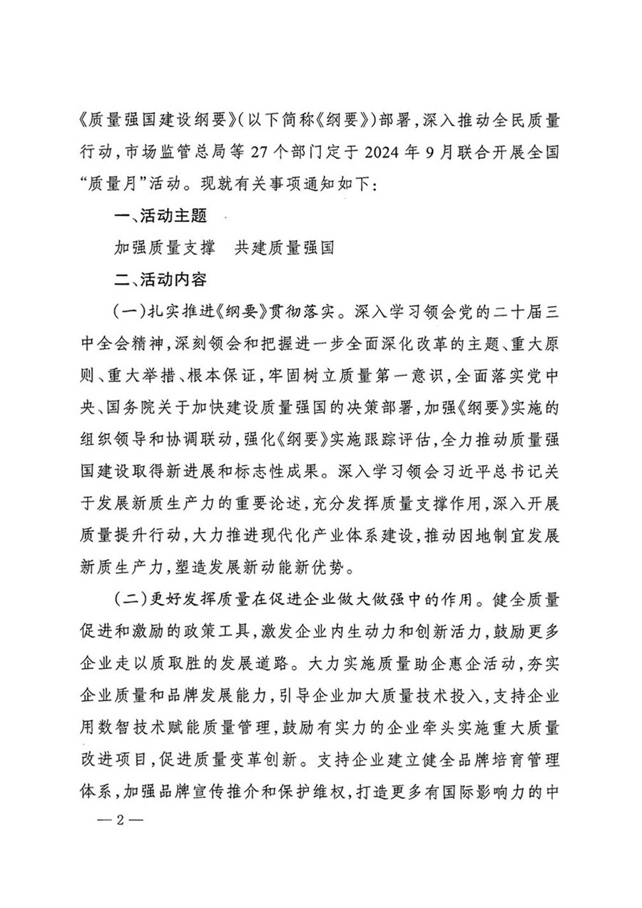 中國(guó)質(zhì)量檢驗(yàn)協(xié)會(huì)關(guān)于轉(zhuǎn)發(fā)《關(guān)于開展2024年全國(guó)“質(zhì)量月”活動(dòng)的通知》的函(質(zhì)檢協(xié)函〔2024〕116號(hào))