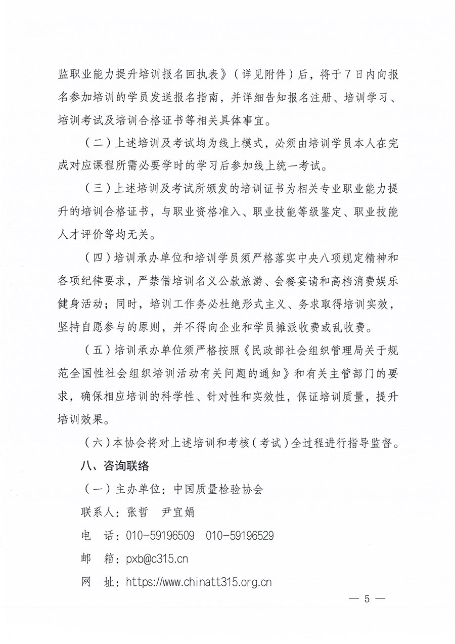 中國(guó)質(zhì)量檢驗(yàn)協(xié)會(huì)關(guān)于組織開展食品安全總監(jiān)職業(yè)能力提升培訓(xùn)工作的通知(中檢辦發(fā)〔2024〕123號(hào))